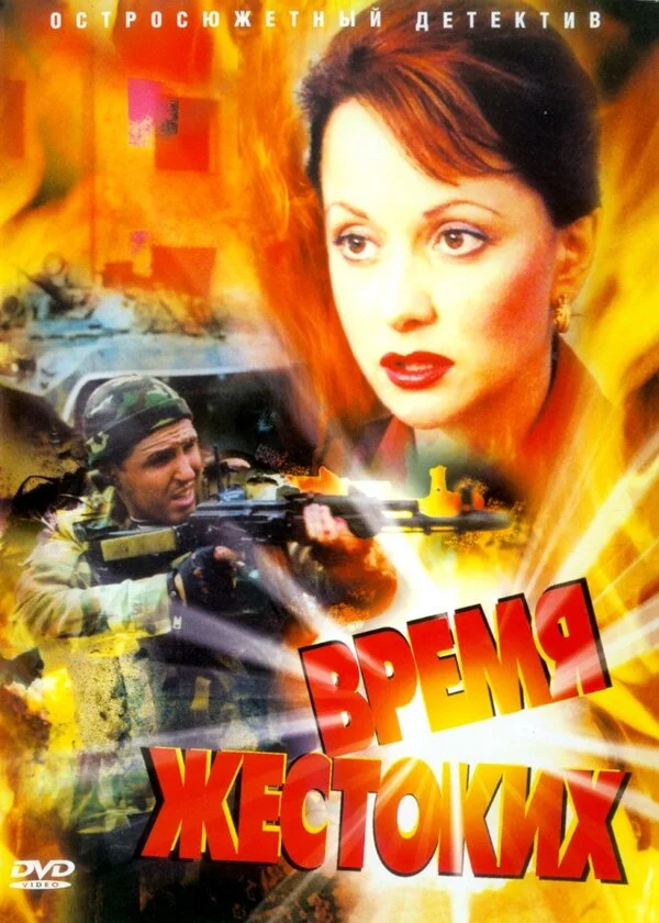 Время жестоких - постер